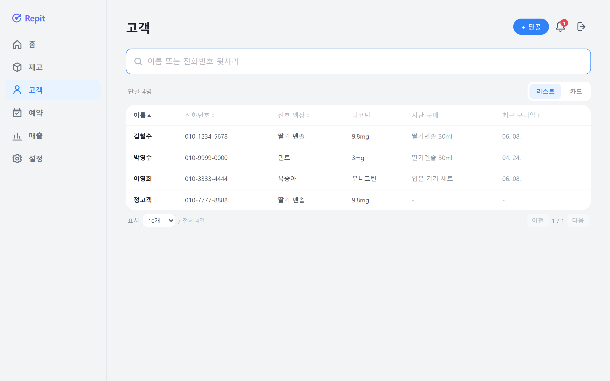 고객 — 선호 액상·구매 이력