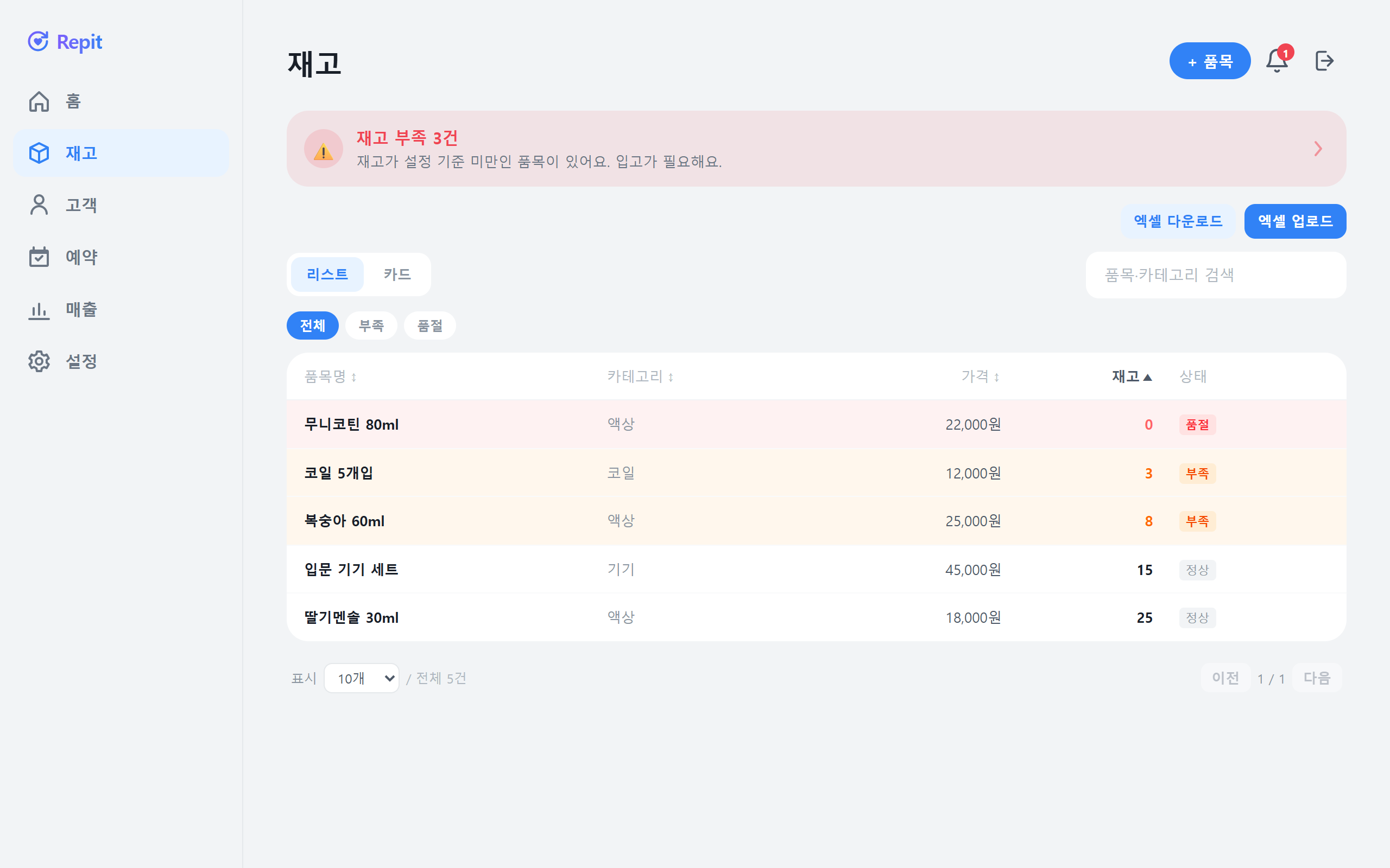 재고 — 부족·품절 표시, 자동 차감