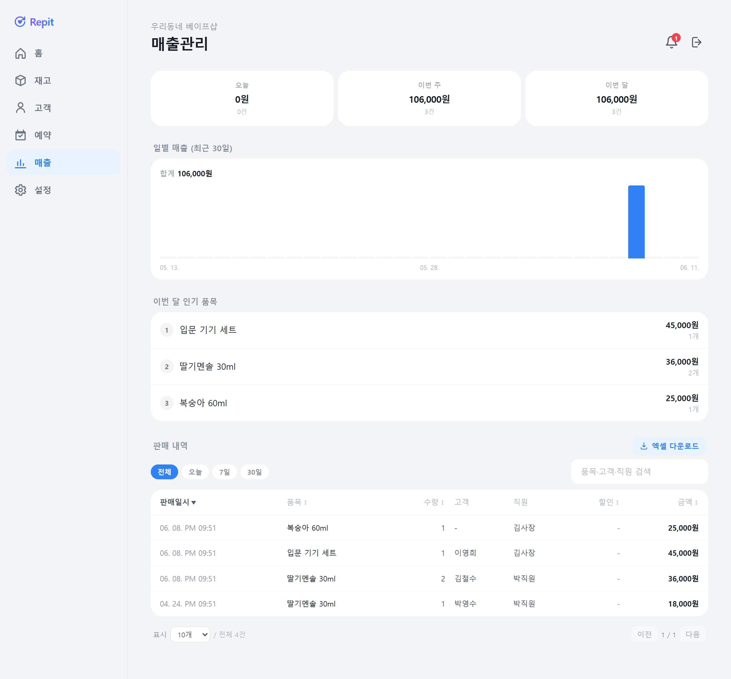 매출관리 — 그래프·판매 내역·엑셀