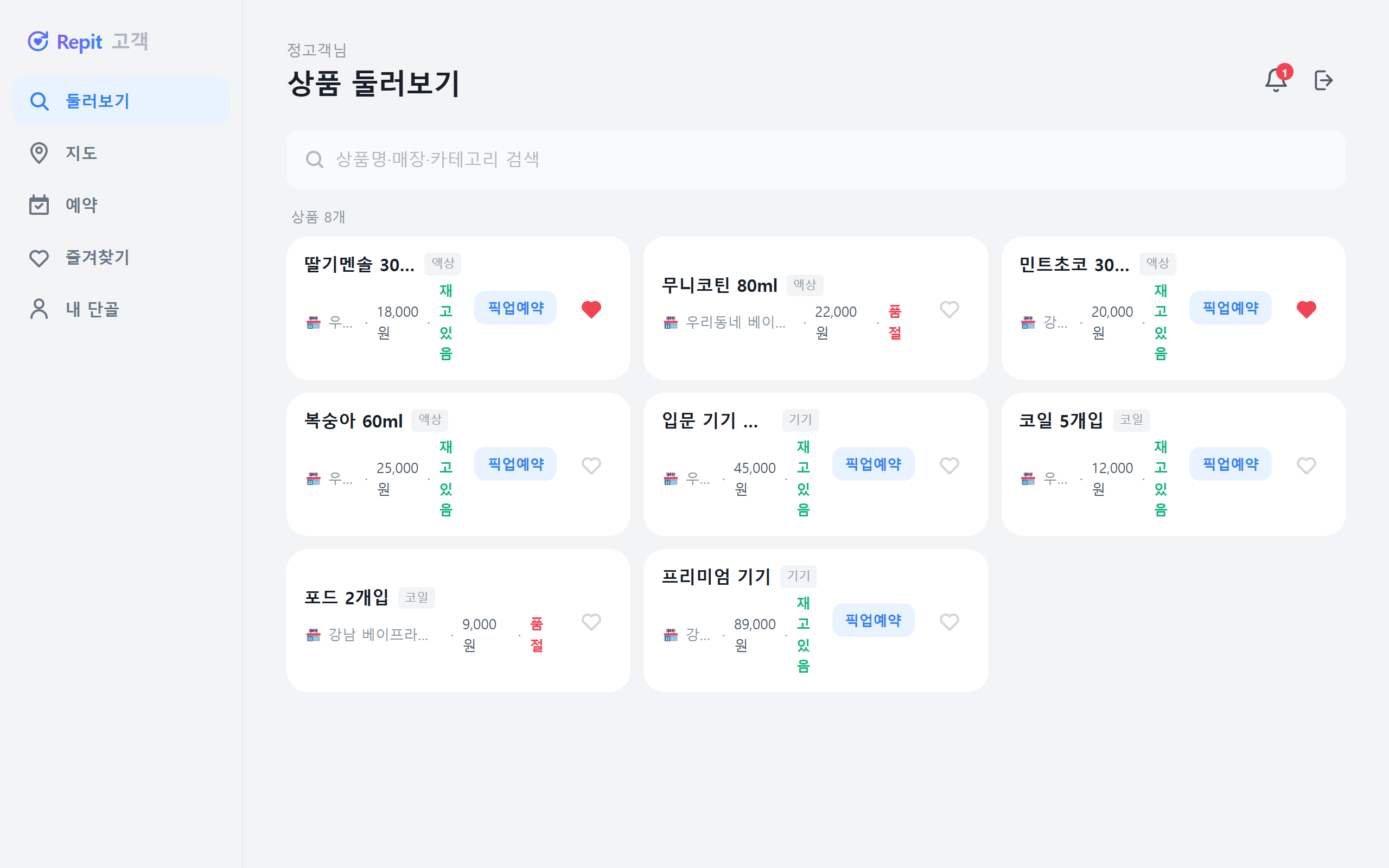 고객 앱 — 상품 검색·픽업 예약